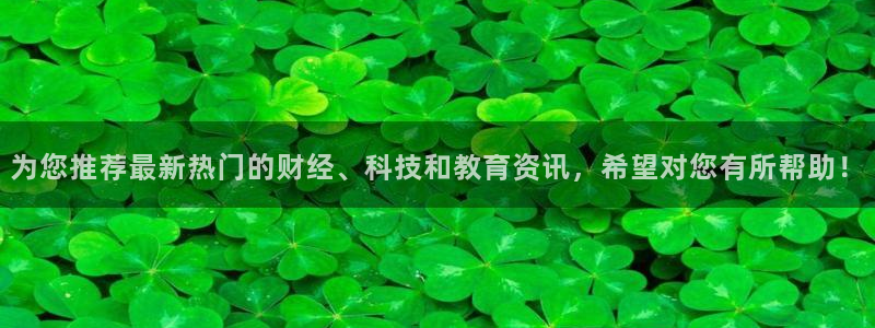为您推荐最新热门的财经、科技和教育资讯，希望对您有所帮助！