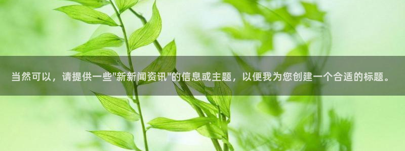 当然可以，请提供一些\