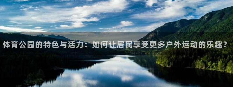 体育公园的特色与活力：如何让居民享受更多户外运动的乐趣？