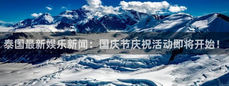 泰国最新娱乐新闻：国庆节庆祝活动即将开始！