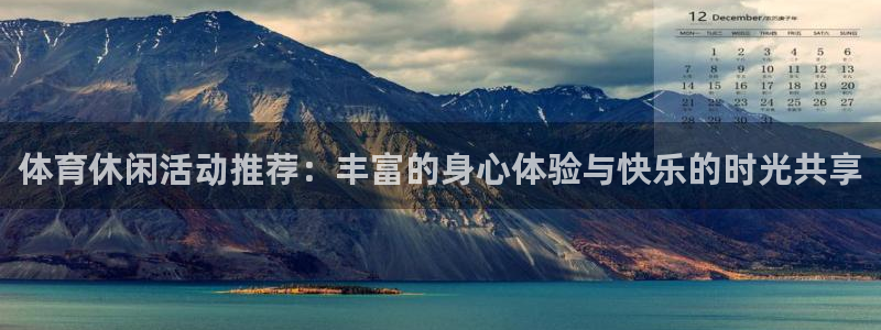 体育休闲活动推荐：丰富的身心体验与快乐的时光共享