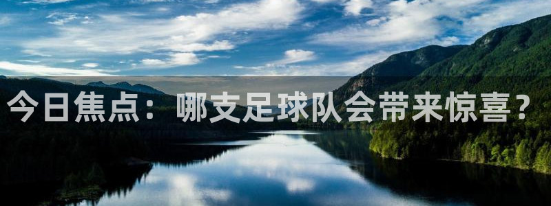 今日焦点：哪支足球队会带来惊喜？