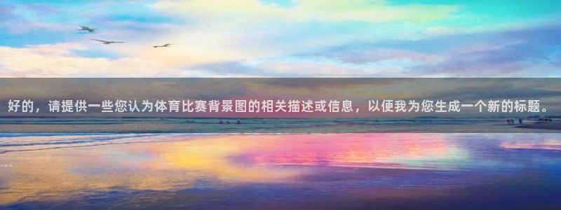 好的，请提供一些您认为体育比赛背景图的相关描述或信息，以便我为您生成一个新的标题。