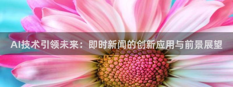 AI技术引领未来：即时新闻的创新应用与前景展望