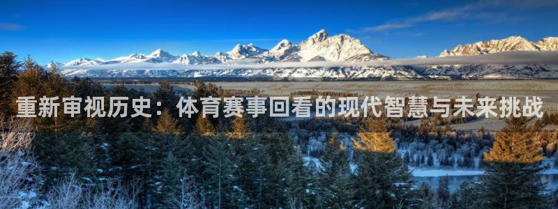 重新审视历史：体育赛事回看的现代智慧与未来挑战