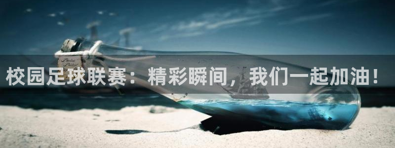 校园足球联赛：精彩瞬间，我们一起加油！