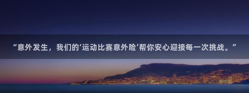 “意外发生，我们的‘运动比赛意外险’帮你安心迎接每一次挑战。”